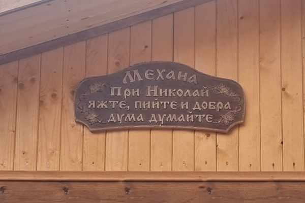 Дърворезбована табела при бай Иван 